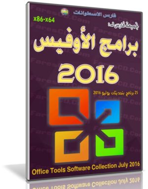 تجميعة برامج الأوفيس 2016 | Office Software Collection