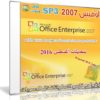 تحميل أوفيس 2007 | بتحديثات أغسطس 2016