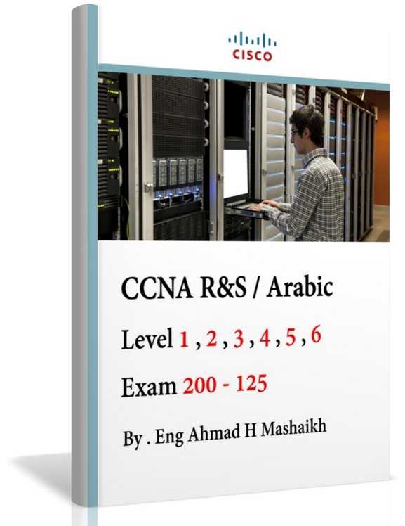 تحميل كتاب شهادة CCNA R&S | باللغة العربية