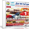 جميع أجزاء لعبة جنرال | General Power Collection