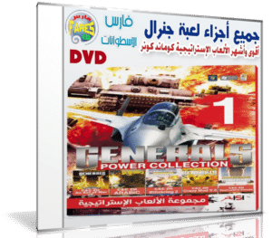 جميع أجزاء لعبة جنرال | General Power Collection