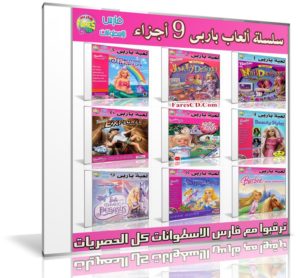 اسطوانة العاب باربى للبنات | Barbie Games Download