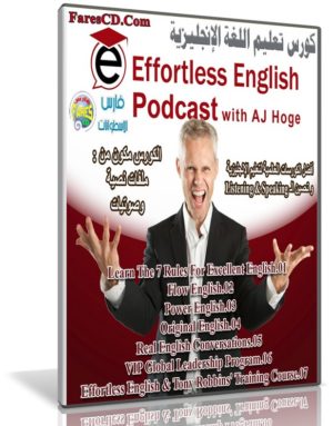 كورس تعلم اللغة الإنجليزية | Effortless English