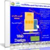 كورس تعلم خطوة بخطوة كيفية تصميم مواقع الأنترنت | فيديو بالعربى من Udemy