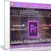 كورس تعليم أدوبى بريمير 2016 | فيديو بالعربى من Udemy