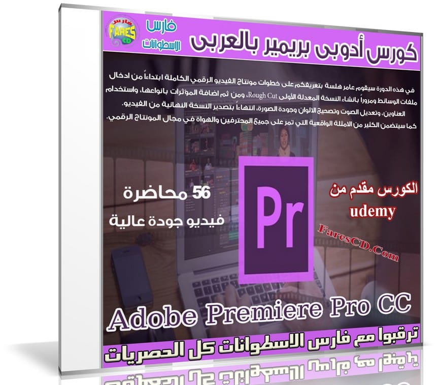 كورس تعليم أدوبى بريمير 2016 | فيديو بالعربى من Udemy