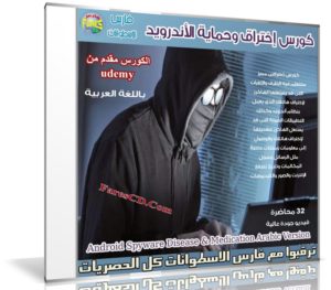 كورس تعليم إختراق وحماية أندرويد | فيديو بالعربى من Udemy