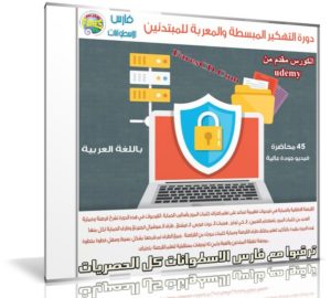 كورس تعليم التهكير للمبتدئين | فيديو من Udemy