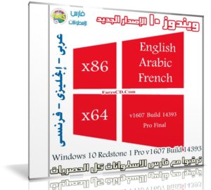 ويندوز 10 الجديد بـ 3 لغات |  Windows 10 Redstone 1 Pro v1607 Build 14393