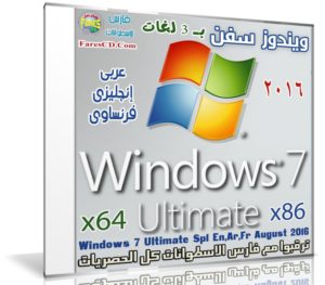 ويندوز سفن ألتميت بـ 3 لغات | Windows 7 Ultimate Sp1 En,Ar,Fr August 2016