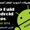 أهم تطبيقات الأندرويد لشهر أغسطس 2016 | أكثر من 95 تطبيق