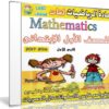 اسطوانة الرياضيات لغات للصف الاول الإبتدائى | ترم أول 2017