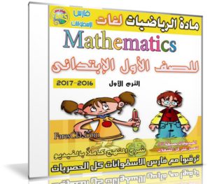 اسطوانات الرياضيات لغات للصف الاول الإبتدائى | ترم أول 2017