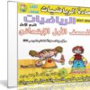اسطوانة الرياضيات للصف الاول الإبتدائى | ترم أول 2017