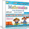 اسطوانة الرياضيات لغات للصف الثانى الإبتدائى | ترم أول 2017