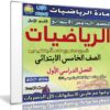 اسطوانة الرياضيات للصف الخامس الإبتدائى | ترم أول 2017