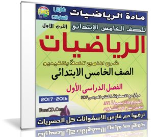 اسطوانة الرياضيات للصف الخامس الإبتدائى | ترم أول 2017