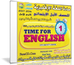 اسطوانة اللغة الإنجليزية للصف الاول الإبتدائى | ترم أول 2017