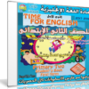 اسطوانة اللغة الإنجليزية للصف الثانى الإبتدائى | ترم أول 2017