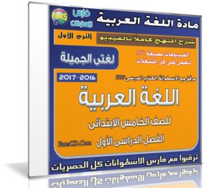 اسطوانة اللغة العربية للصف الخامس الإبتدائى | ترم أول 2017