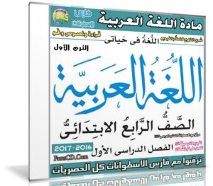 اسطوانة اللغة العربية للصف الرابع الإبتدائى ترم أول 2017