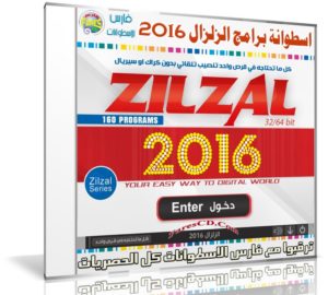اسطوانة برامج الزلزال 2016 | 160 برنامج تنصيب وتفعيل صامت