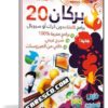 اسطوانة برامج بركان 20 | أكثر من 200 برنامج بتثبيت وتفعيل صامت