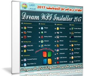 اسطوانة دريم للبرامج الأوتوماتيكية 2017