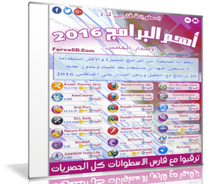 اسطوانة فارس لأهم البرامج 2016 | الإصدار الخامس
