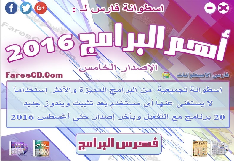 اسطوانة فارس لأهم البرامج 2016 الإصدار الخامس (2)