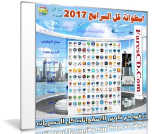 اسطوانة كل البرامج 2017
