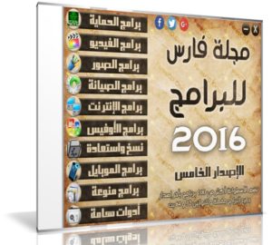 اسطوانة مجلة فارس للبرامج 2016 | الإصدار الخامس