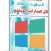 الاسطوانة الشاملة لكل إصدارات الويندوز بتحديثات سبتمبر 2016