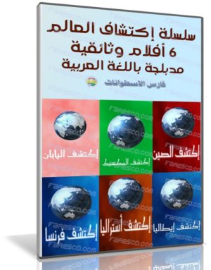 سلسلة أكتشف دول العالم | 6 أفلام وثائقية