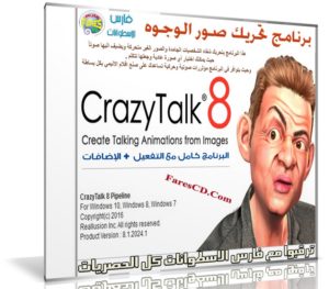 برنامج تحريك صور الوجوه |  Reallusion CrazyTalk Pipeline 8.1.2024.1 + Resource & Bonus Pack