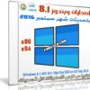 تجميعة إصدارات ويندوز 8.1 بتحديثات سبتمبر 2016 | Windows 8.1 AIO 3in1