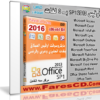 تحميل أوفيس 2013 بـ 3 لغات | بتحديثات سبتمبر 2016