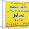 تحميل الكتب الدراسية للصف الأول الإبتدائى | ترم أول 2017