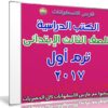 تحميل الكتب الدراسية للصف الثالث الإبتدائى | ترم أول 2017