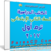 تحميل الكتب الدراسية للصف الثانى الإبتدائى | ترم أول 2017