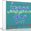 تحميل الكتب الدراسية للصف الرابع الإبتدائى | ترم أول 2017