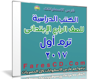 تحميل الكتب الدراسية للصف الرابع الإبتدائى | ترم أول 2017