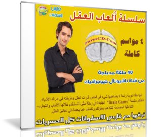 سلسلة ألعاب العقل الوثائقية | 4 مواسم كاملة