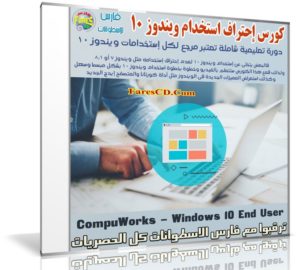كورس إحتراف إستخدام ويندوز 10 | CompuWorks – Windows 10 End User
