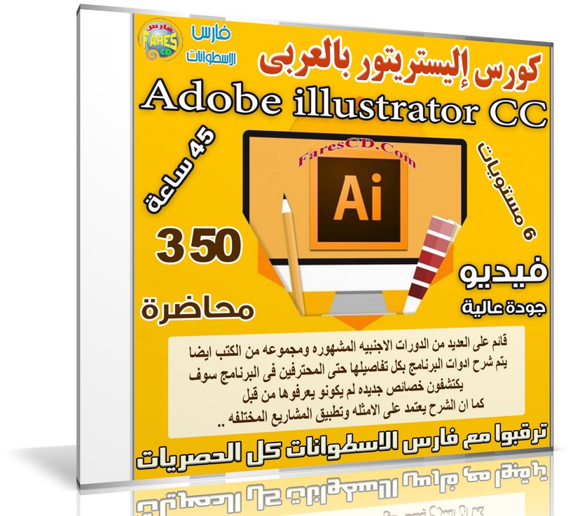 كورس إليستريتور بالعربى | Adobe illustrator CC