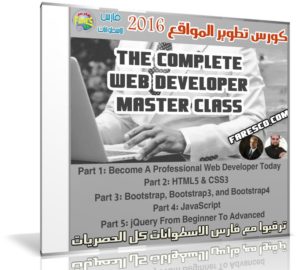 كورس تطوير مواقع الويب | The Complete Web Developer Master Class