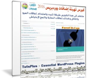 كورس تهيئة إضافات ووردبريس | فيديو من TutsPlus