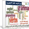 كورس قواعد اللغة الإنجليزية | فيديو بالعربى
