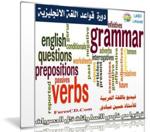 كورس قواعد اللغة الإنجليزية | فيديو بالعربى