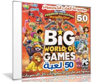 موسوعة ألعاب الكومبيوتر | Big World of Games Premium Collection